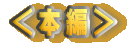 ���{�ҁ�